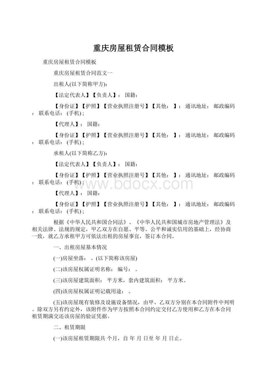 重庆房屋租赁合同模板Word文档下载推荐.docx