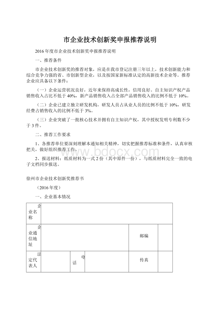 市企业技术创新奖申报推荐说明文档格式.docx