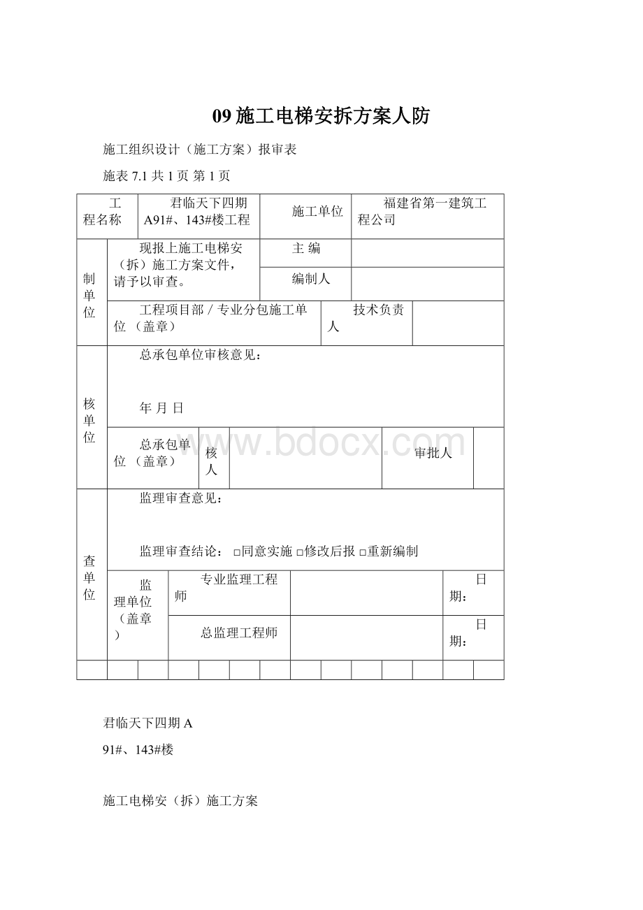 09施工电梯安拆方案人防.docx_第1页