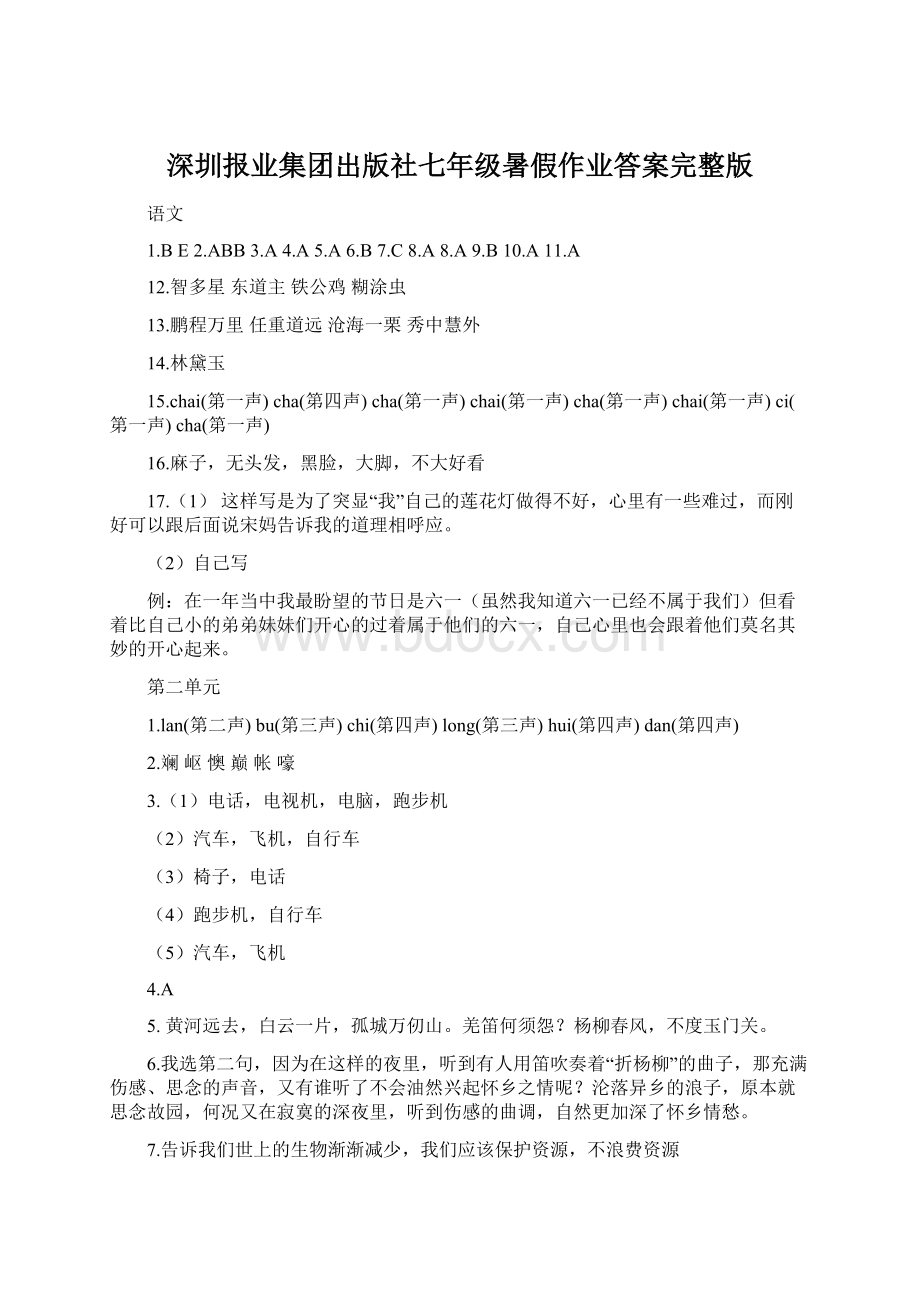 深圳报业集团出版社七年级暑假作业答案完整版.docx