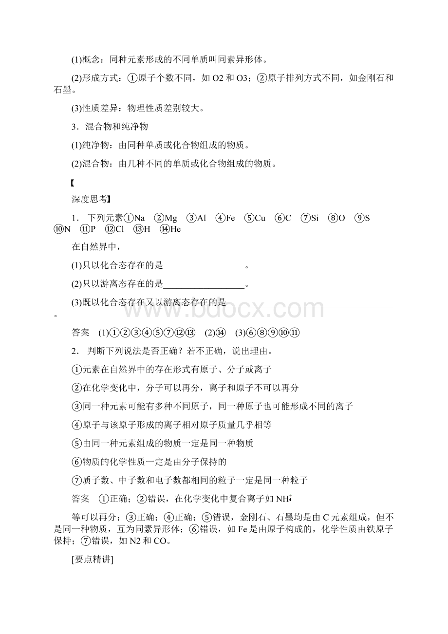 高考化学一轮复习《元素与物质的分类》学案Word格式.docx_第2页