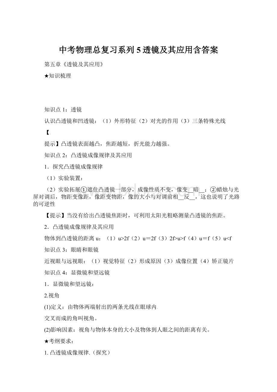 中考物理总复习系列5透镜及其应用含答案.docx