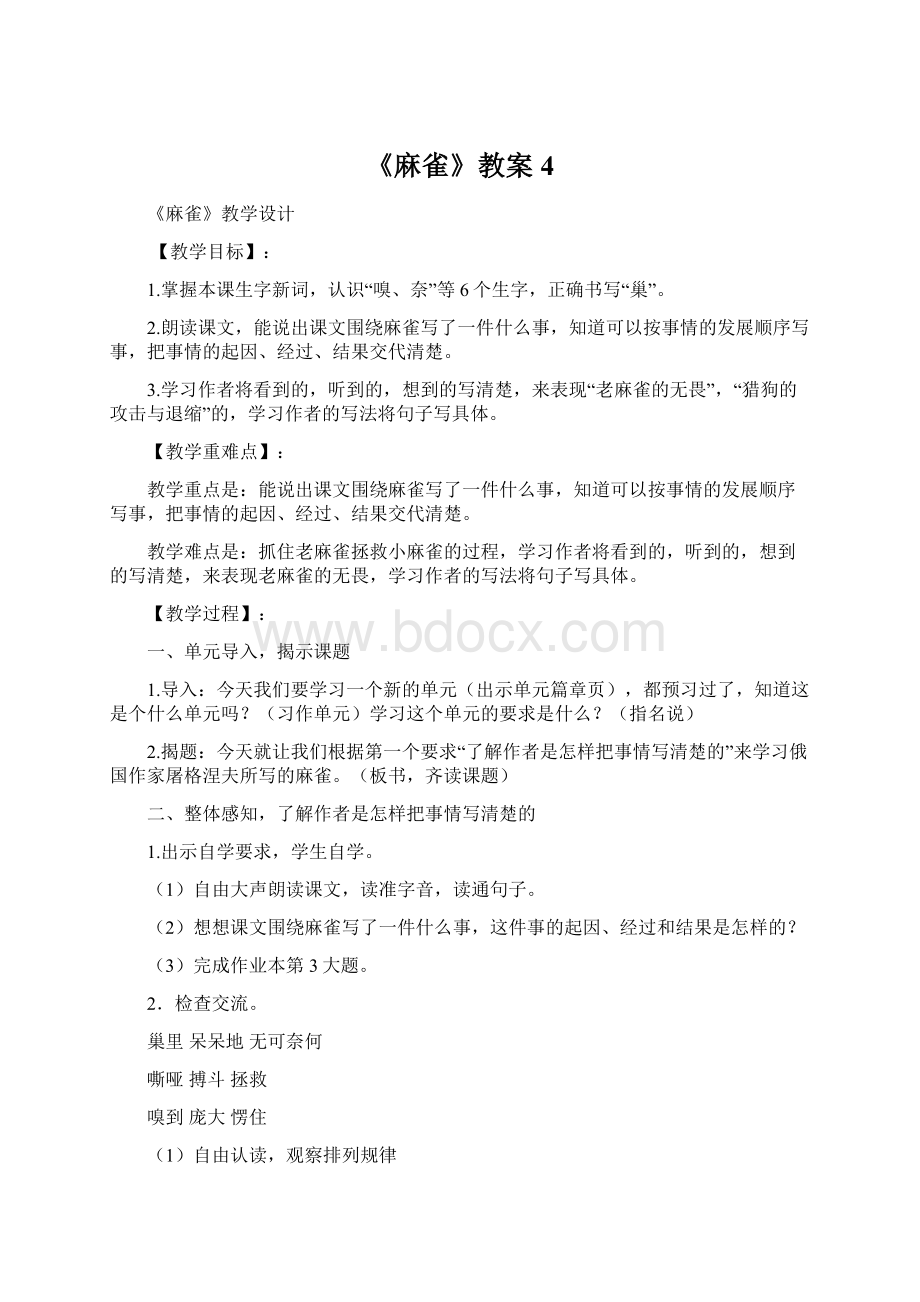 《麻雀》教案4.docx_第1页