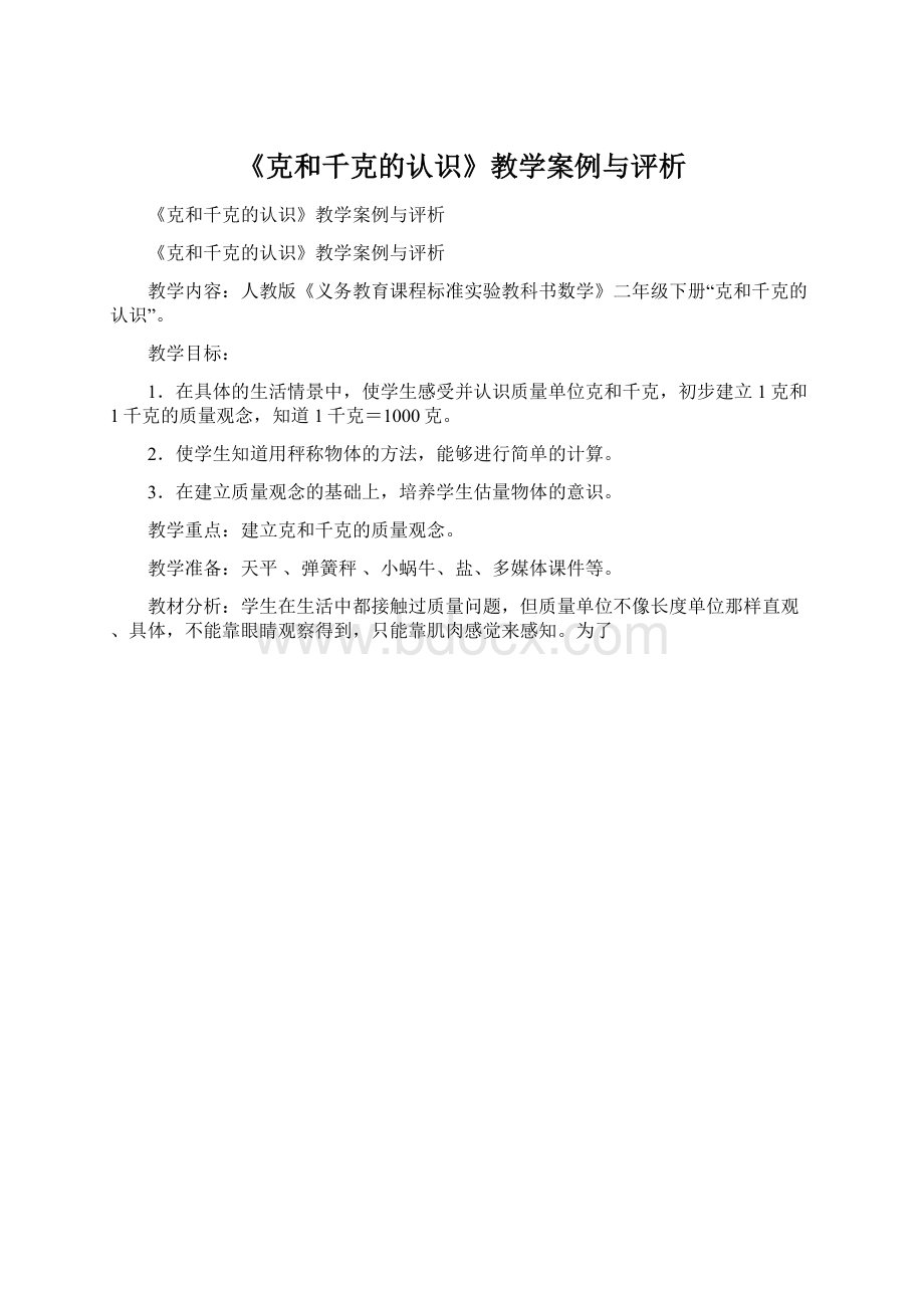 《克和千克的认识》教学案例与评析.docx_第1页