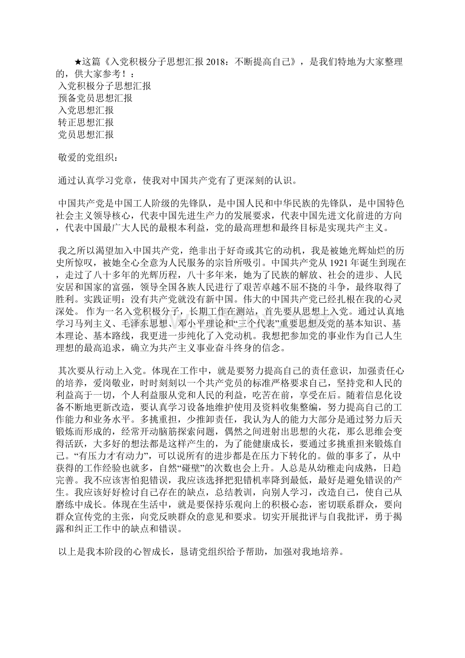 最新青年教师入党积极分子个人思想汇报范文思想汇报文档五篇 3Word格式文档下载.docx_第2页