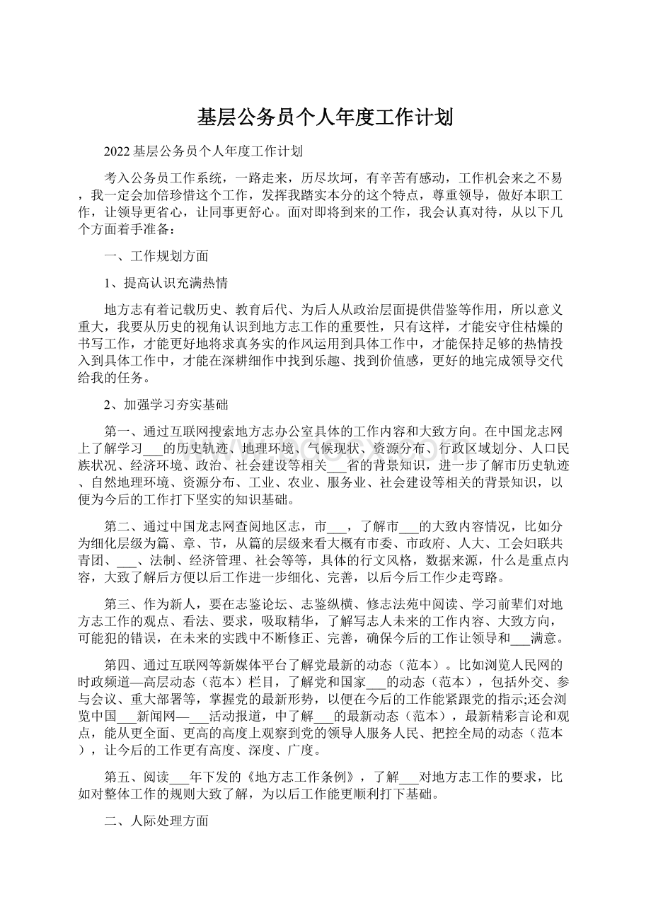 基层公务员个人年度工作计划.docx