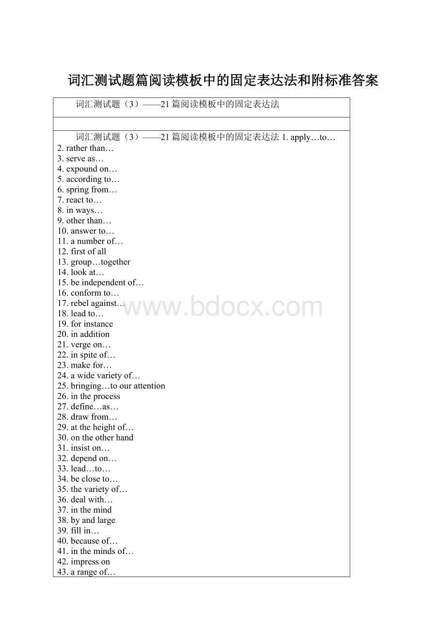 词汇测试题篇阅读模板中的固定表达法和附标准答案Word格式.docx