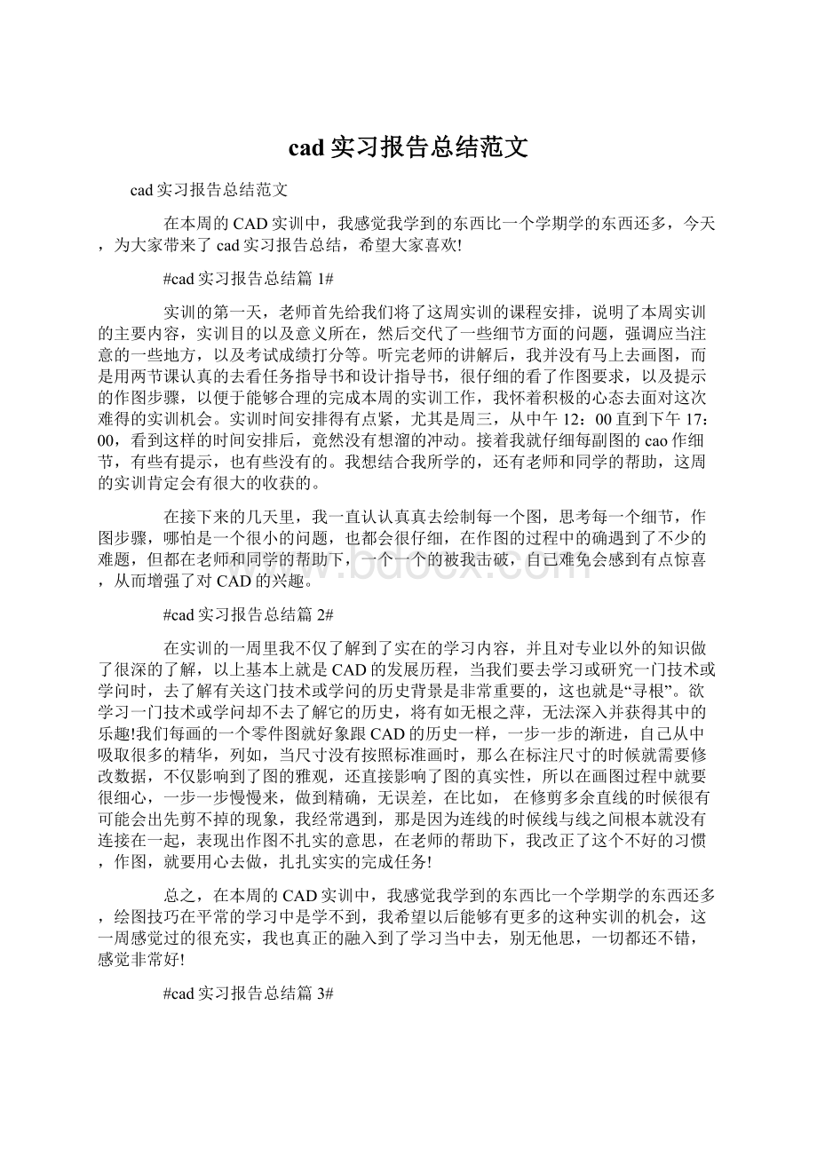 cad实习报告总结范文Word文档格式.docx_第1页