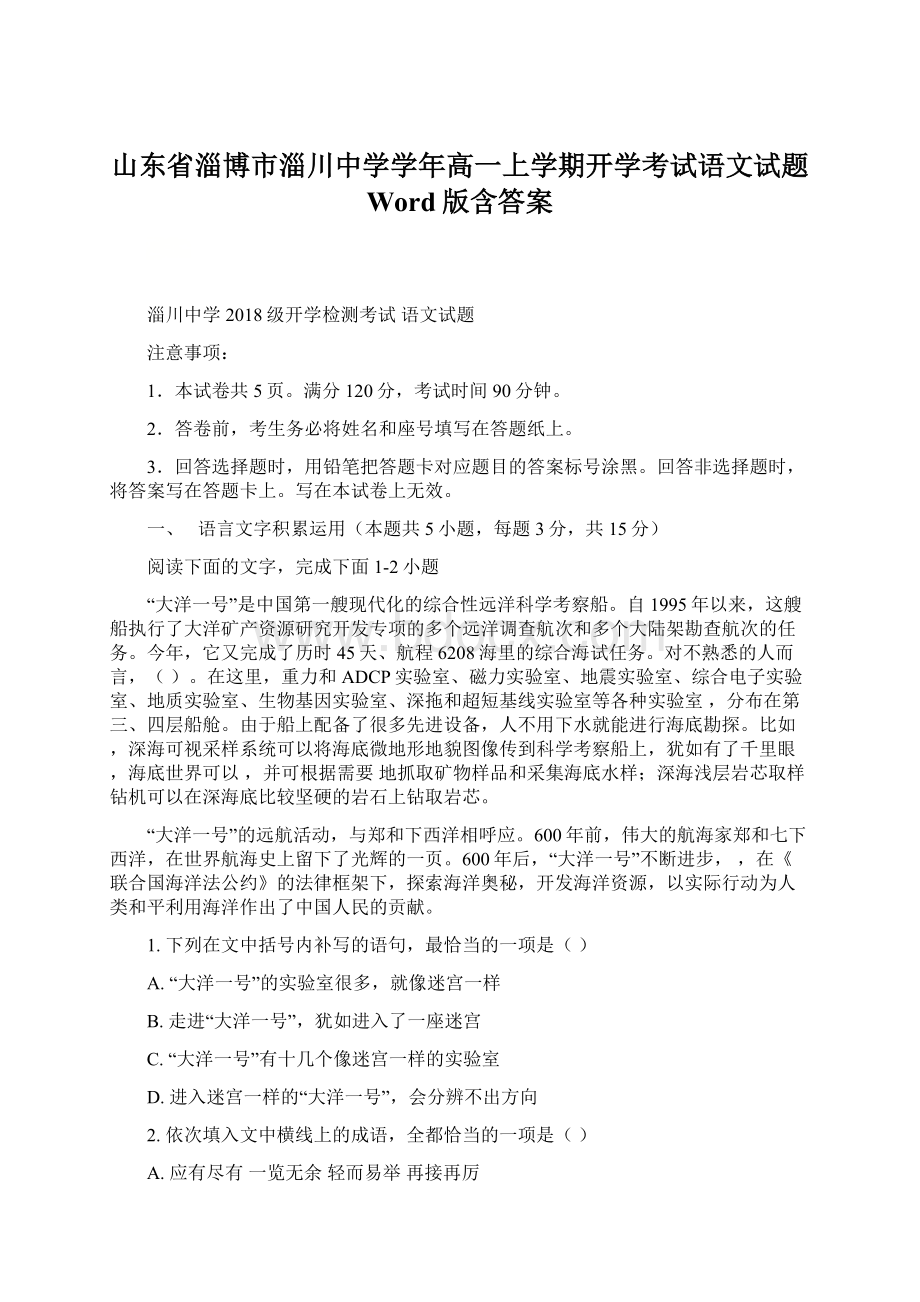 山东省淄博市淄川中学学年高一上学期开学考试语文试题 Word版含答案Word文档格式.docx