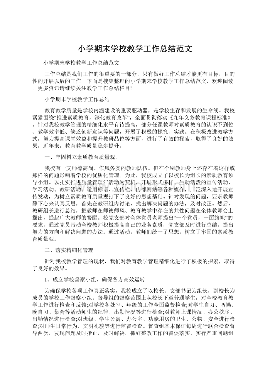 小学期末学校教学工作总结范文.docx