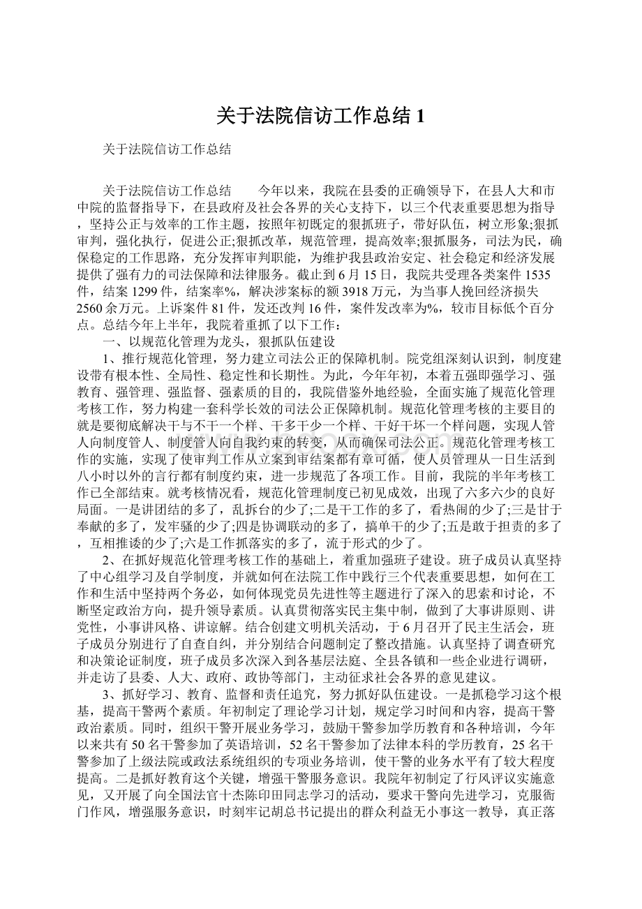 关于法院信访工作总结1Word文档格式.docx