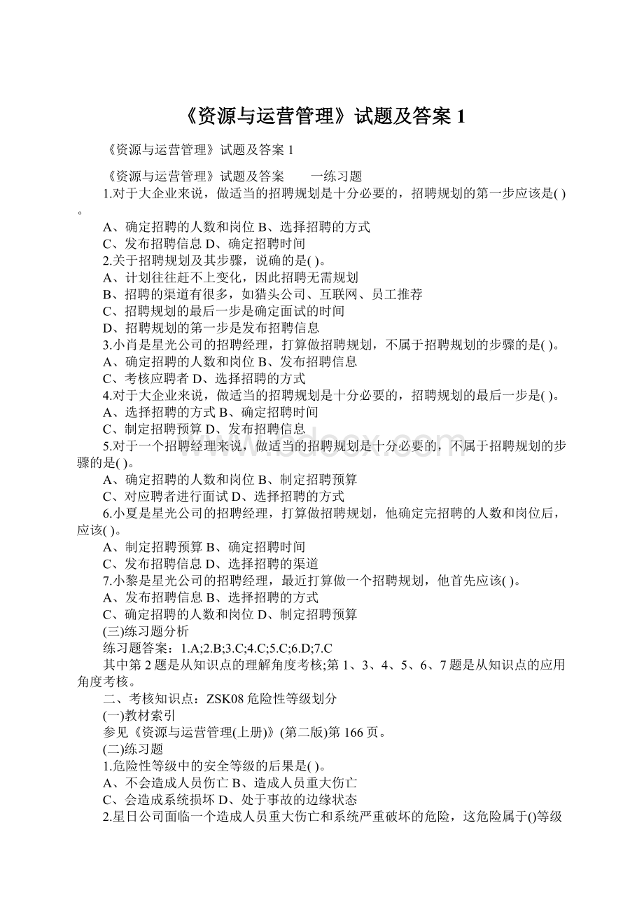 《资源与运营管理》试题及答案1Word文档格式.docx