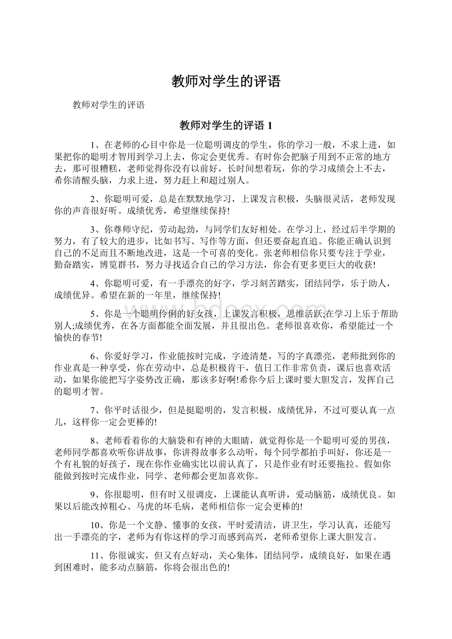 教师对学生的评语.docx_第1页