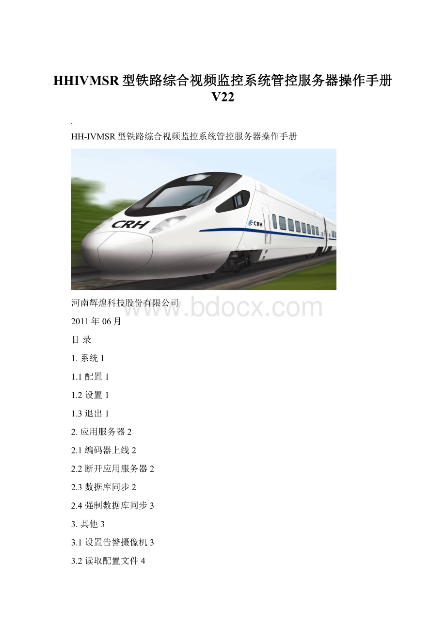 HHIVMSR型铁路综合视频监控系统管控服务器操作手册V22Word文档格式.docx