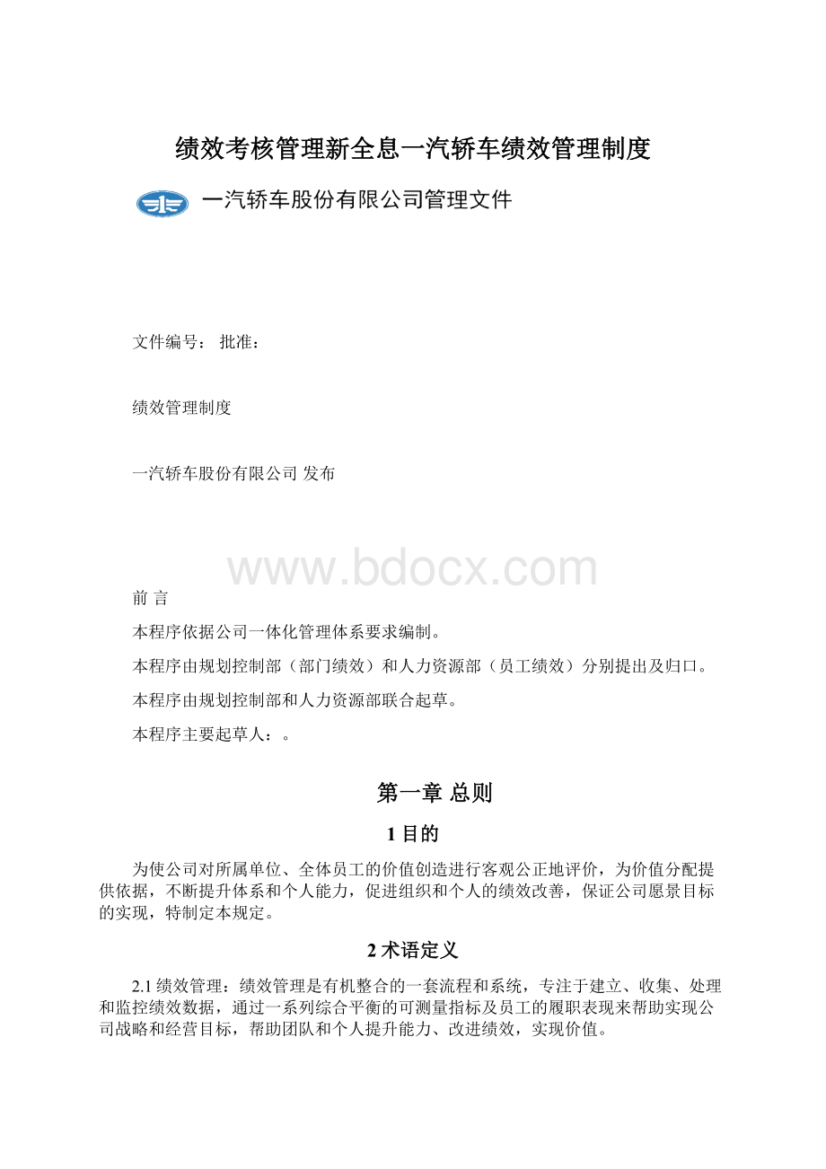 绩效考核管理新全息一汽轿车绩效管理制度.docx