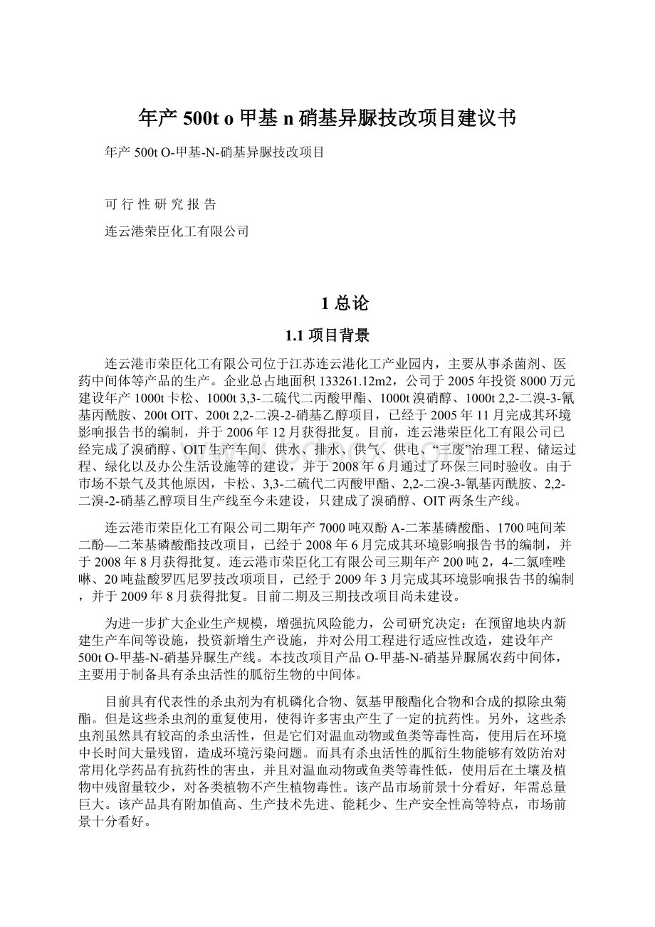 年产500t o甲基n硝基异脲技改项目建议书Word下载.docx