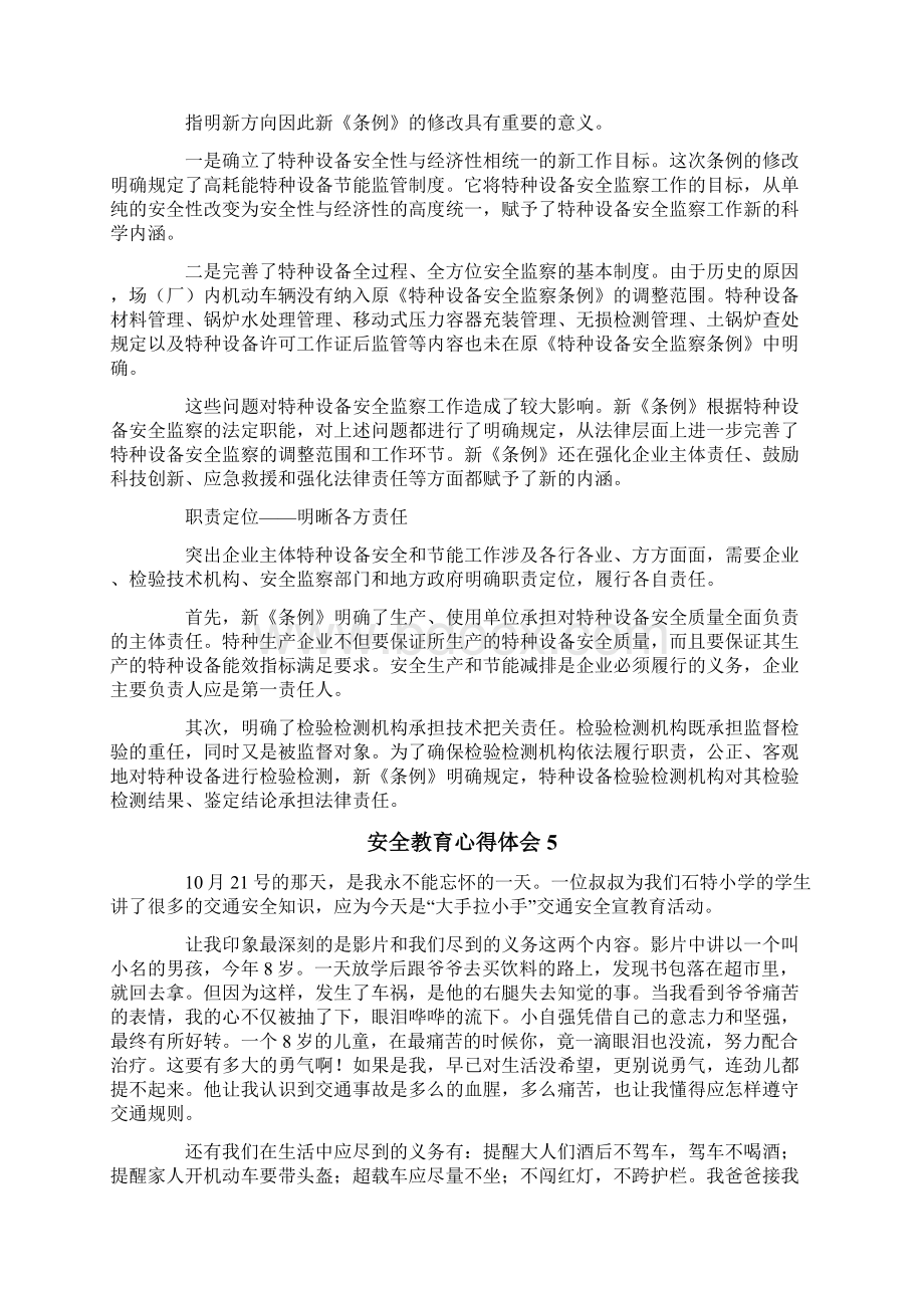 关于安全教育心得体会范文精选6篇.docx_第3页