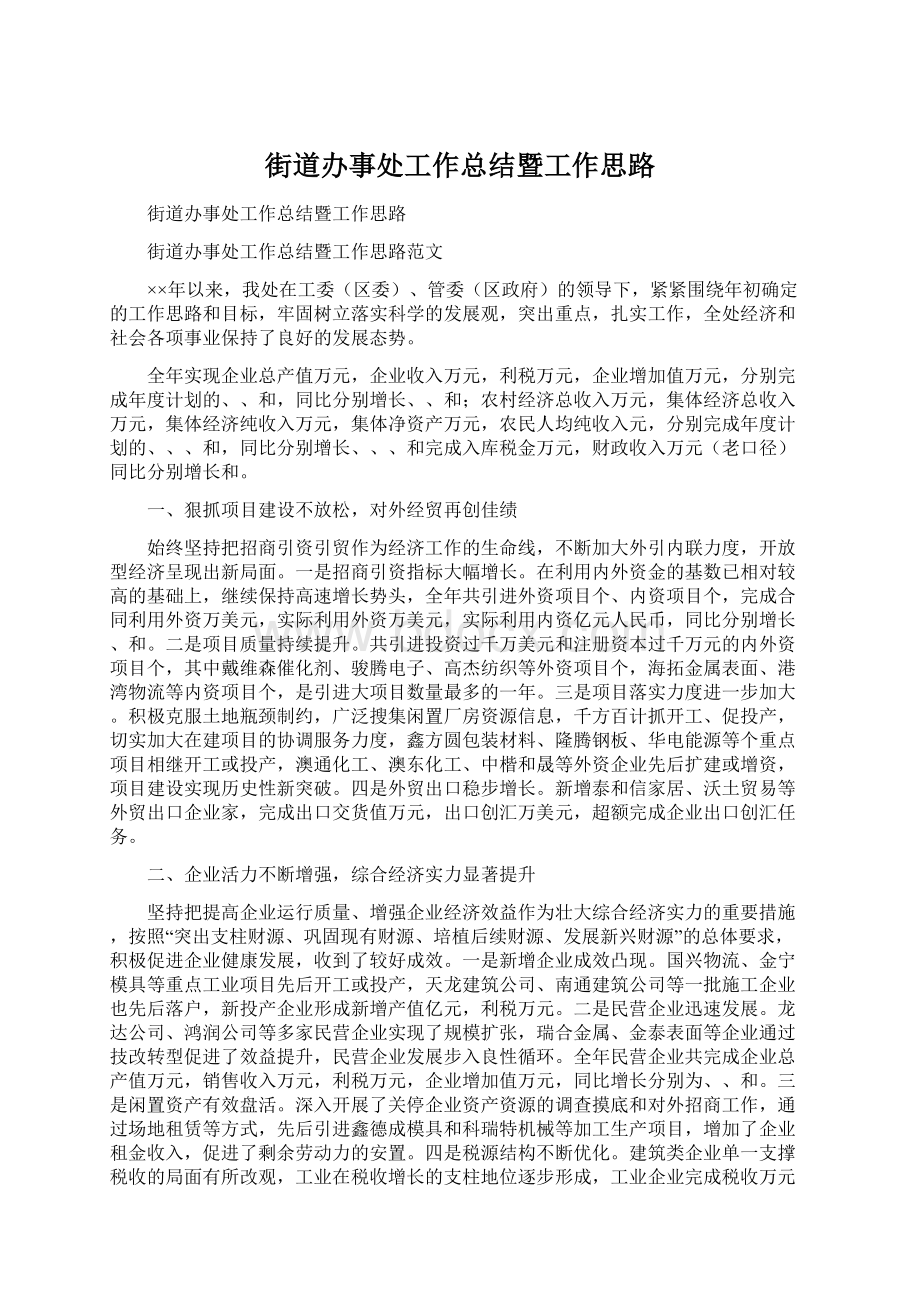 街道办事处工作总结暨工作思路Word文档格式.docx