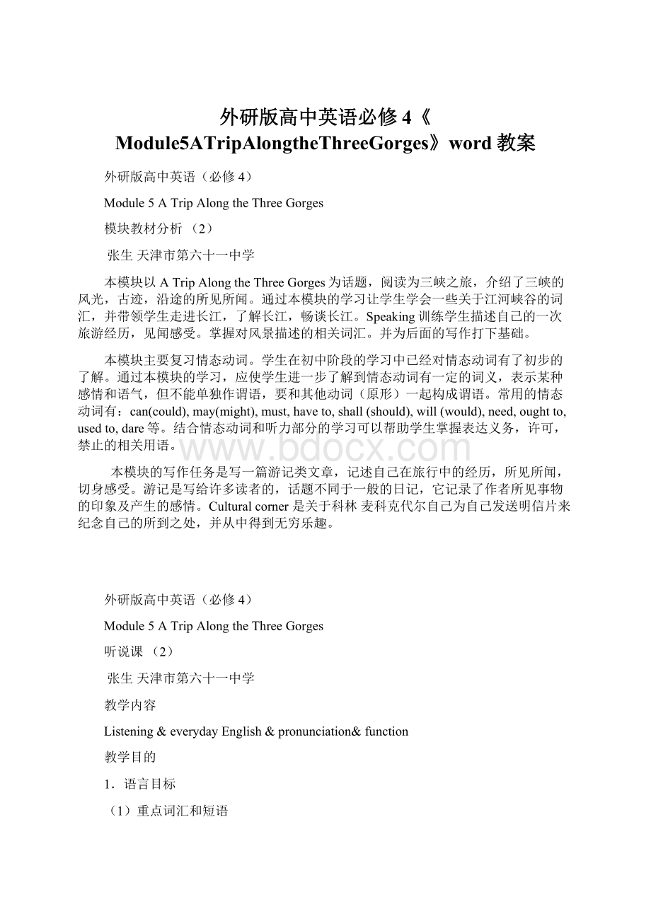 外研版高中英语必修4《Module5ATripAlongtheThreeGorges》word教案.docx_第1页