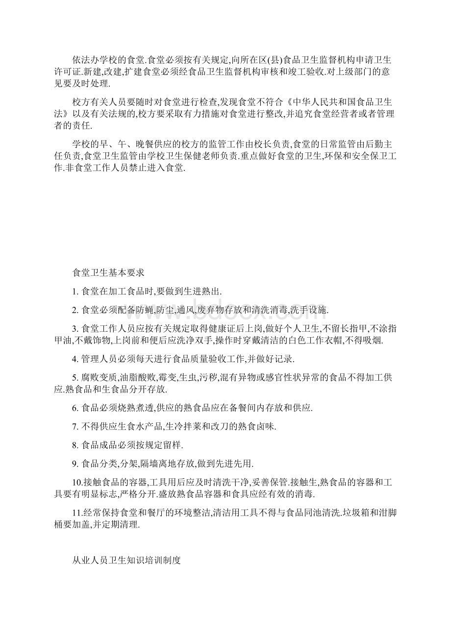 学校食堂各种管理制度汇编Word文件下载.docx_第2页