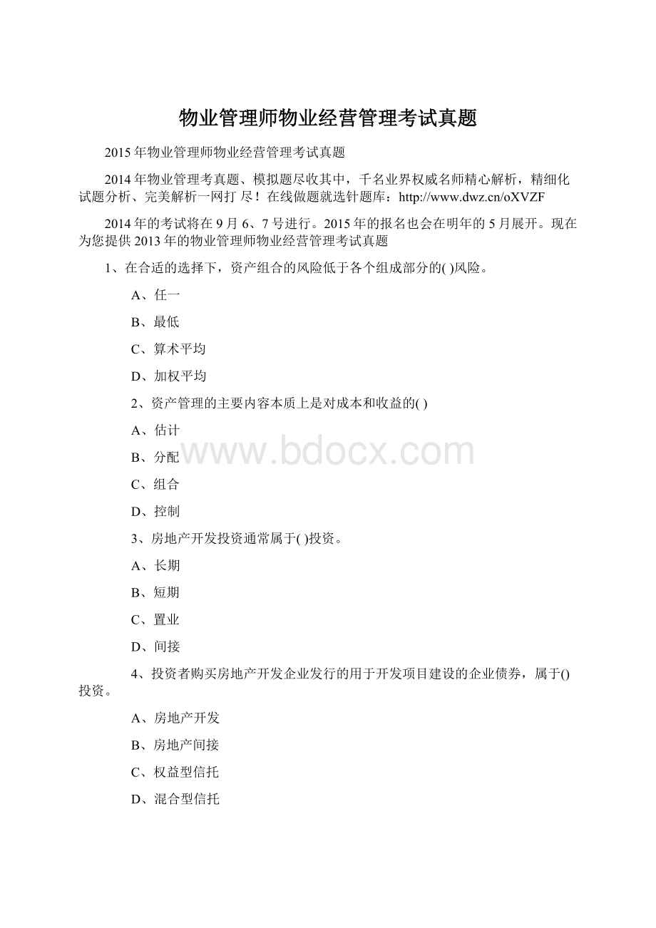 物业管理师物业经营管理考试真题Word格式.docx