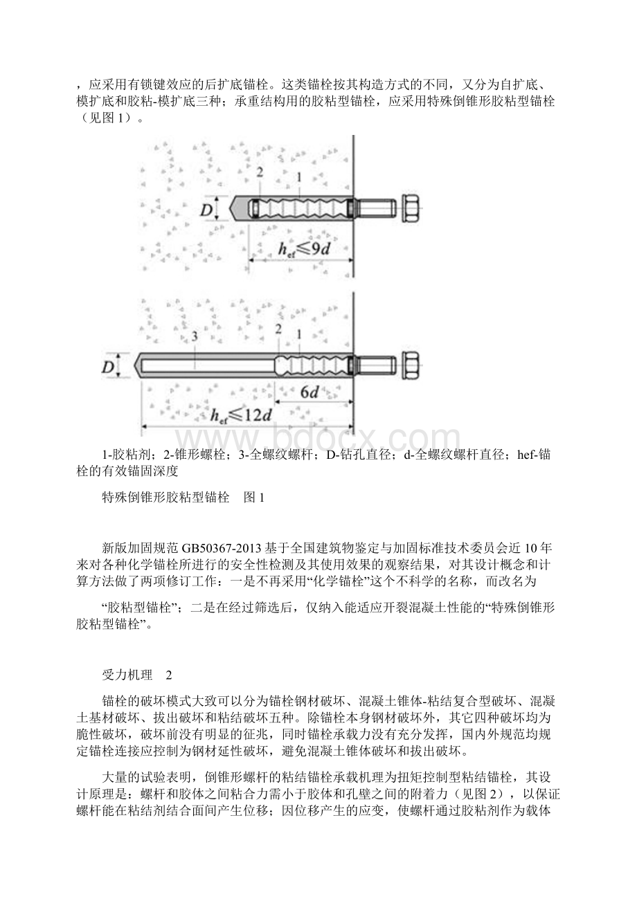 胶粘型锚栓的应用与设计.docx_第2页