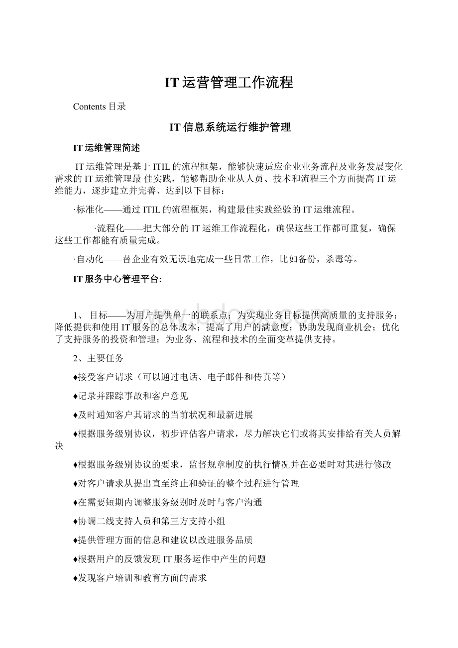 IT运营管理工作流程Word格式文档下载.docx