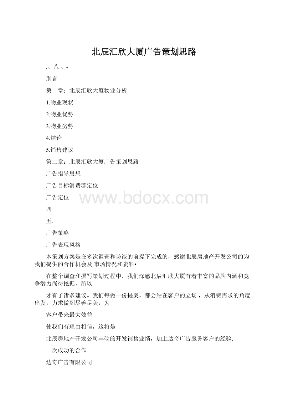 北辰汇欣大厦广告策划思路.docx