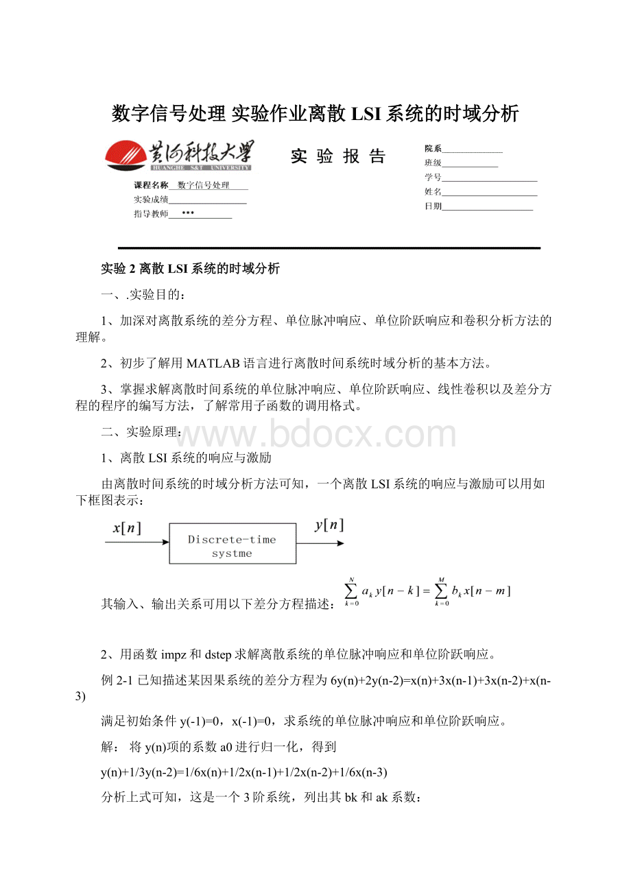 数字信号处理 实验作业离散LSI系统的时域分析.docx_第1页