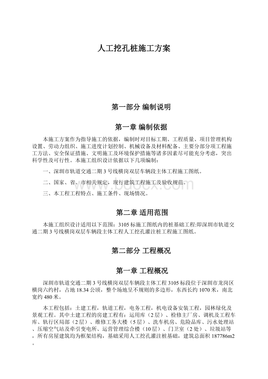 人工挖孔桩施工方案.docx