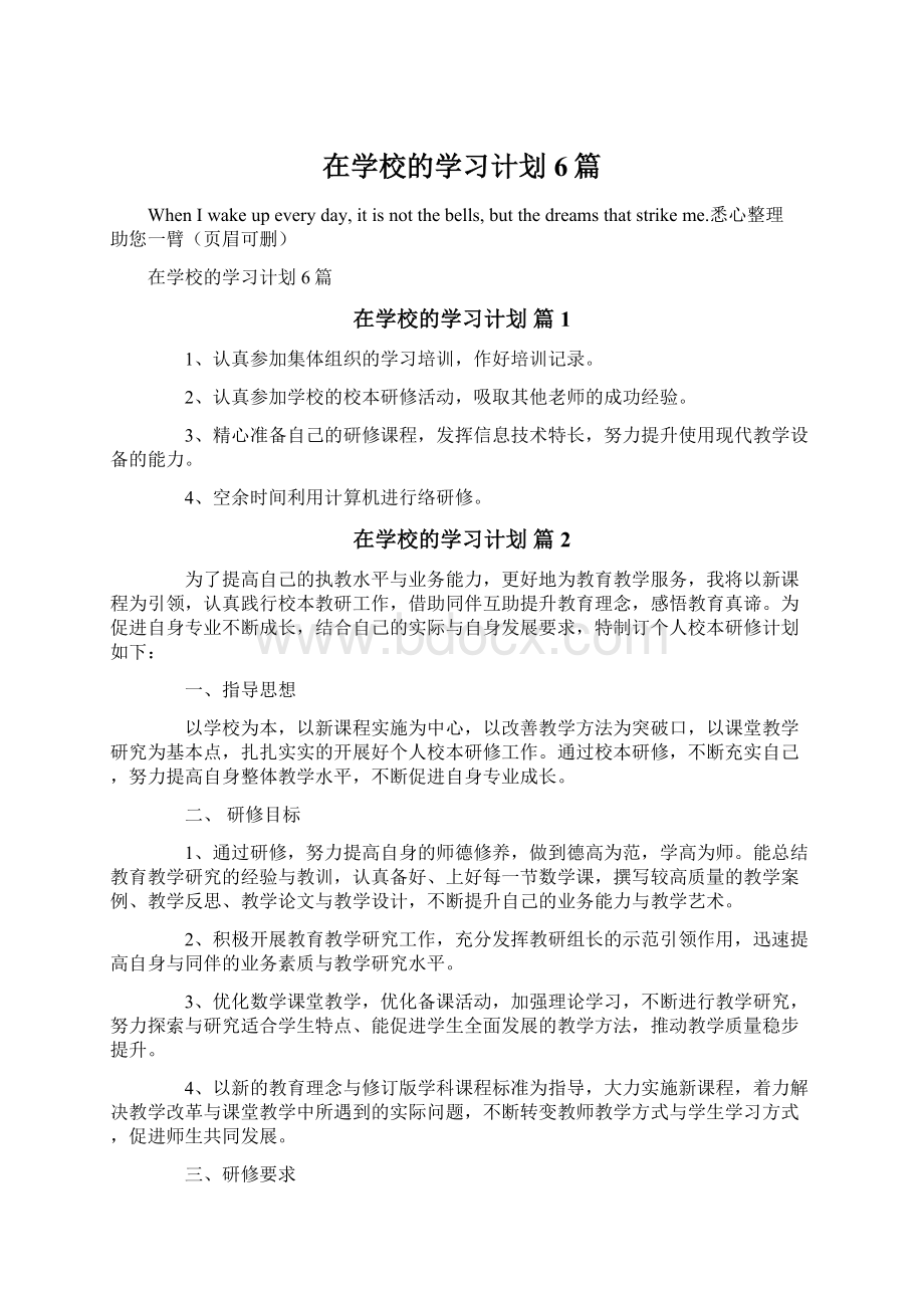 在学校的学习计划6篇Word格式.docx_第1页