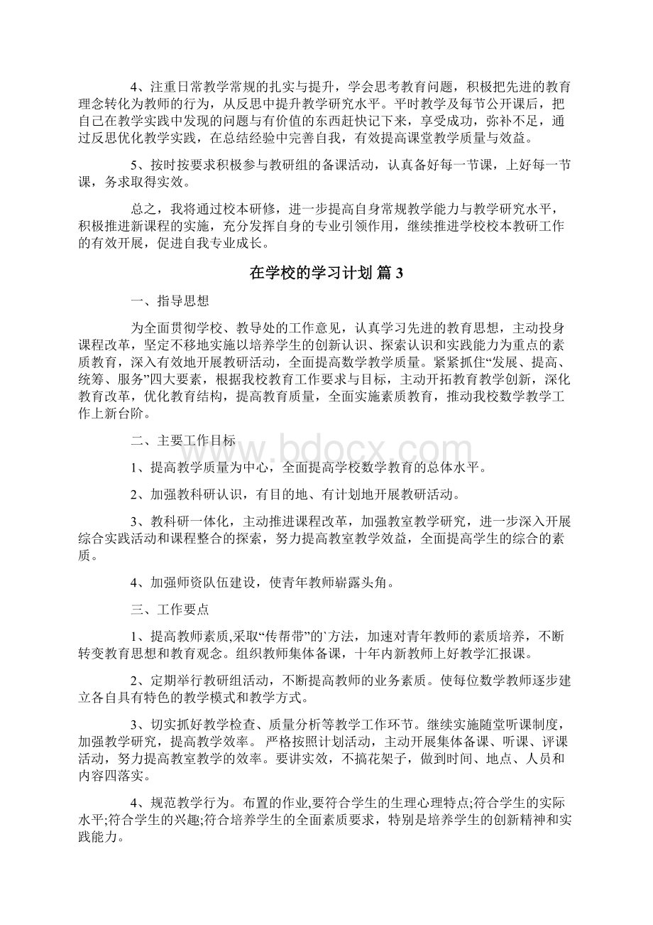 在学校的学习计划6篇Word格式.docx_第3页