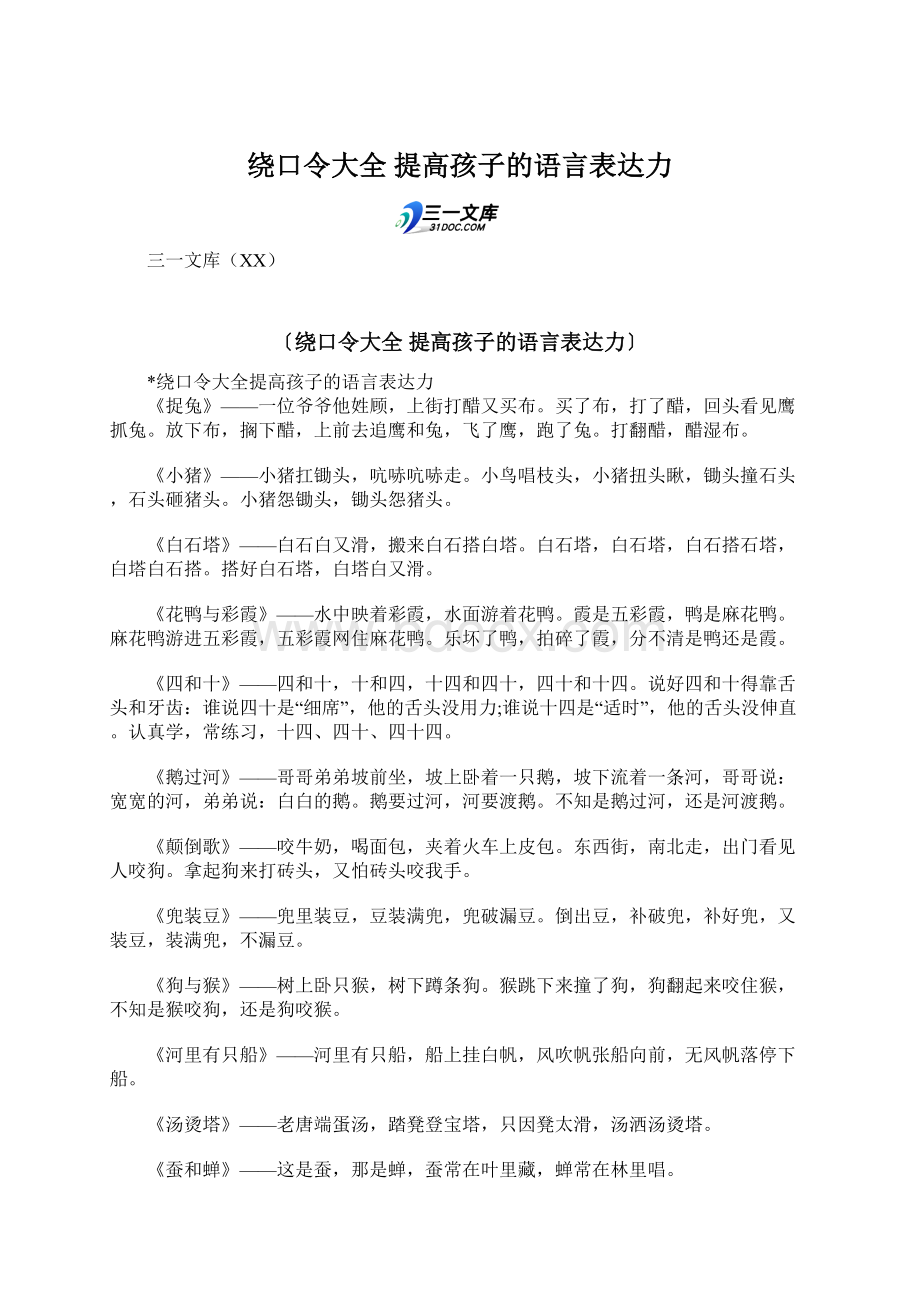 绕口令大全 提高孩子的语言表达力Word文档格式.docx