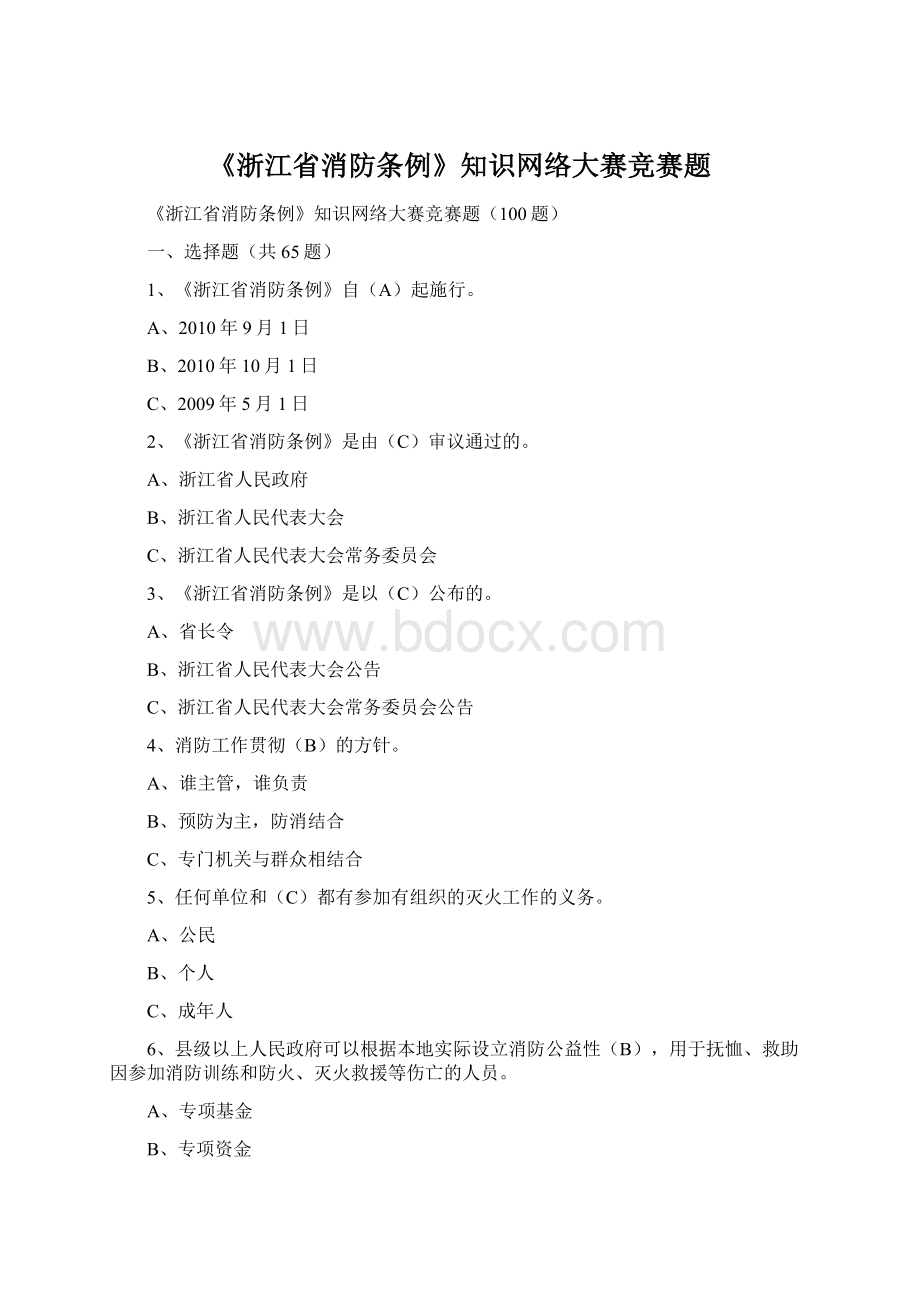 《浙江省消防条例》知识网络大赛竞赛题.docx