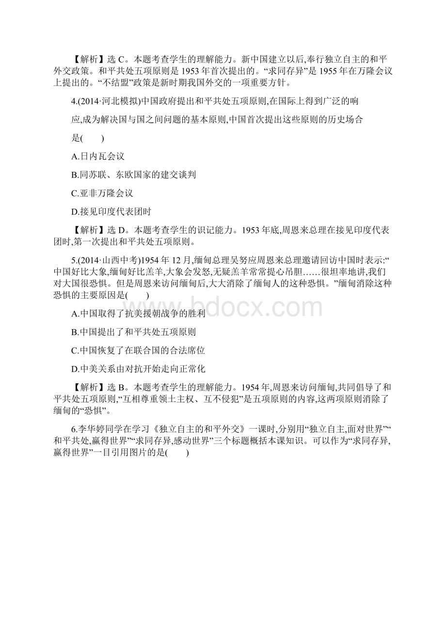 初二历史下册单元评价检测三Word下载.docx_第2页