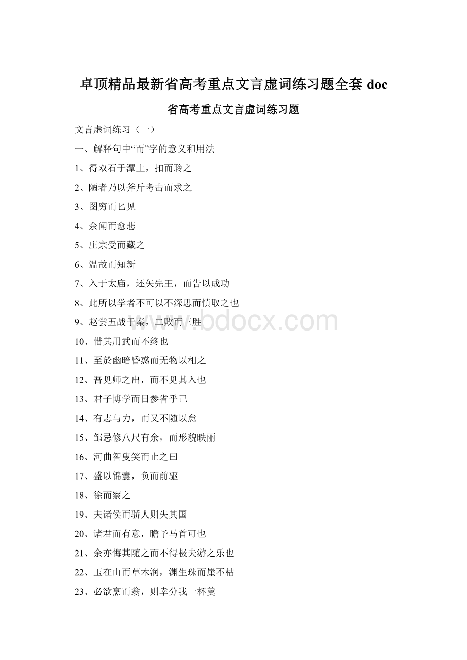 卓顶精品最新省高考重点文言虚词练习题全套doc文档格式.docx