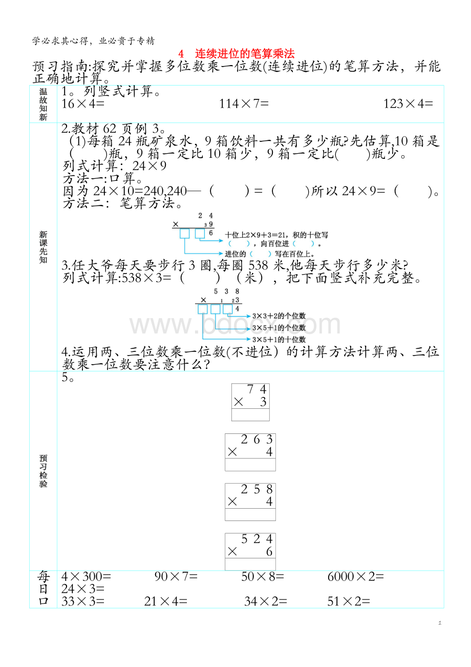 三年级数学上册-第六单元-多位数乘一位数-4-连续进位的笔算乘法预习学案-Word格式.docx_第1页