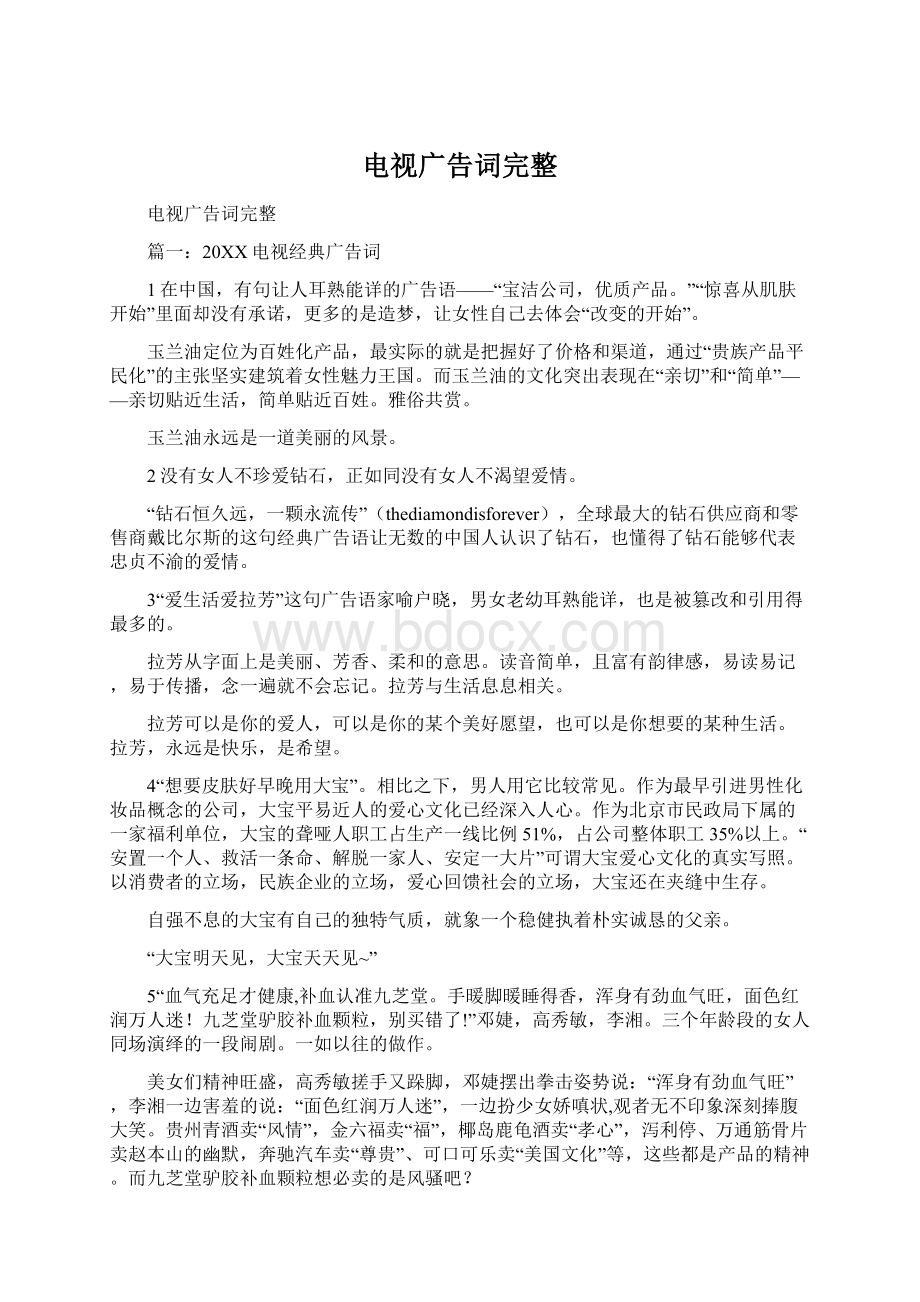 电视广告词完整Word文档下载推荐.docx_第1页