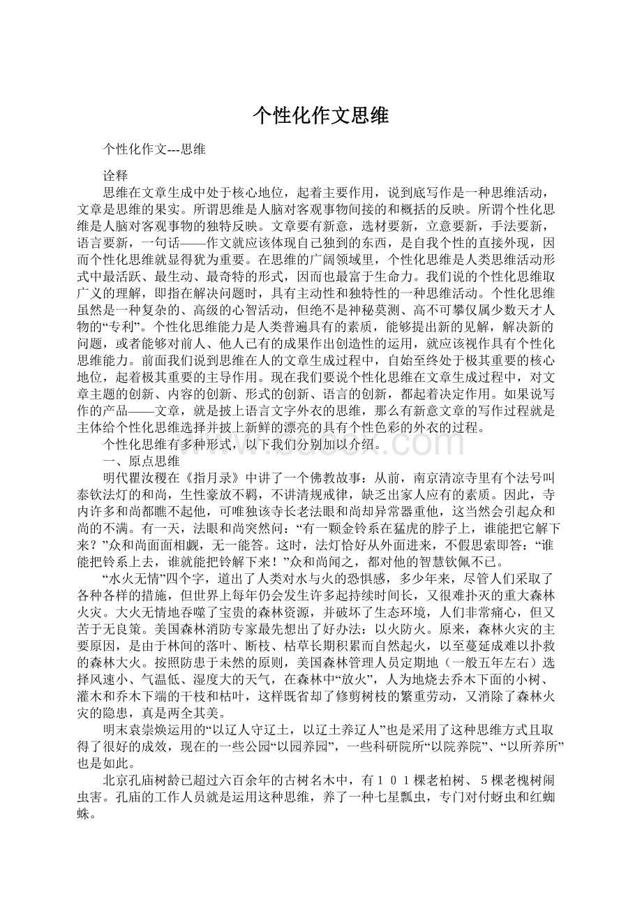 个性化作文思维文档格式.docx_第1页