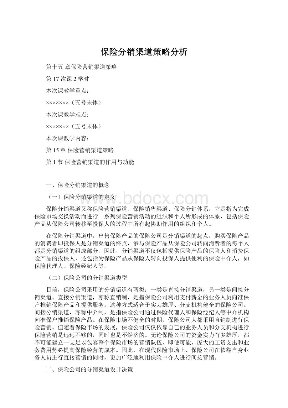 保险分销渠道策略分析Word格式文档下载.docx_第1页