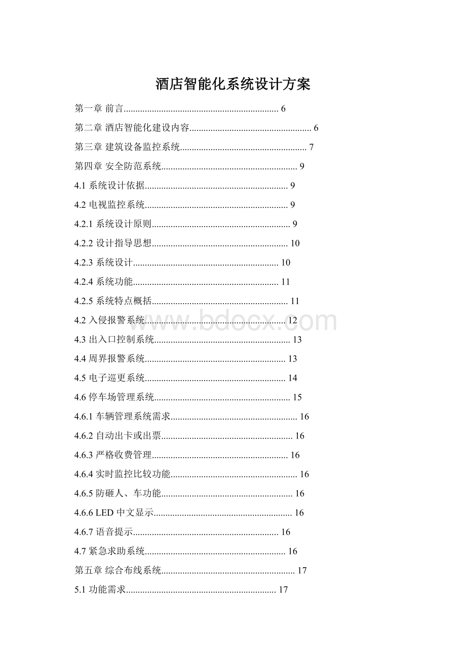 酒店智能化系统设计方案Word格式文档下载.docx