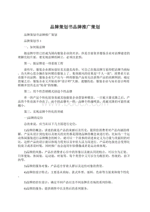 品牌策划书品牌推广策划.docx