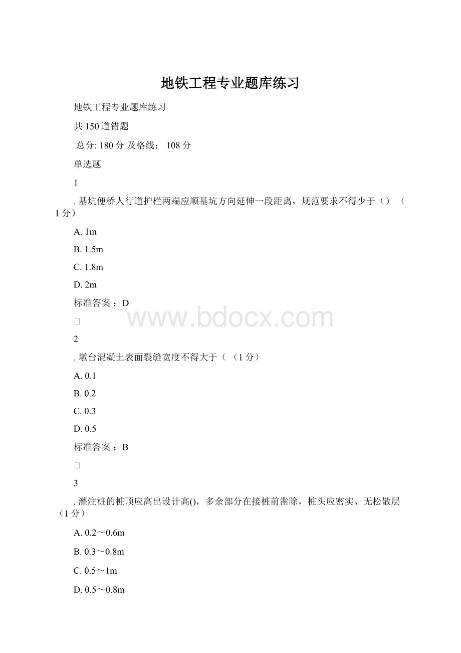 地铁工程专业题库练习Word文件下载.docx