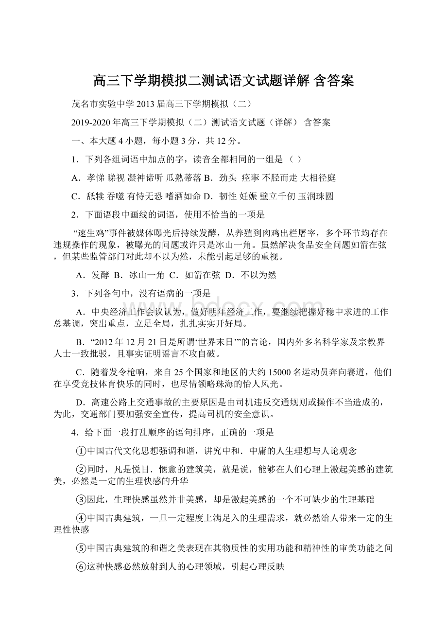 高三下学期模拟二测试语文试题详解含答案Word下载.docx