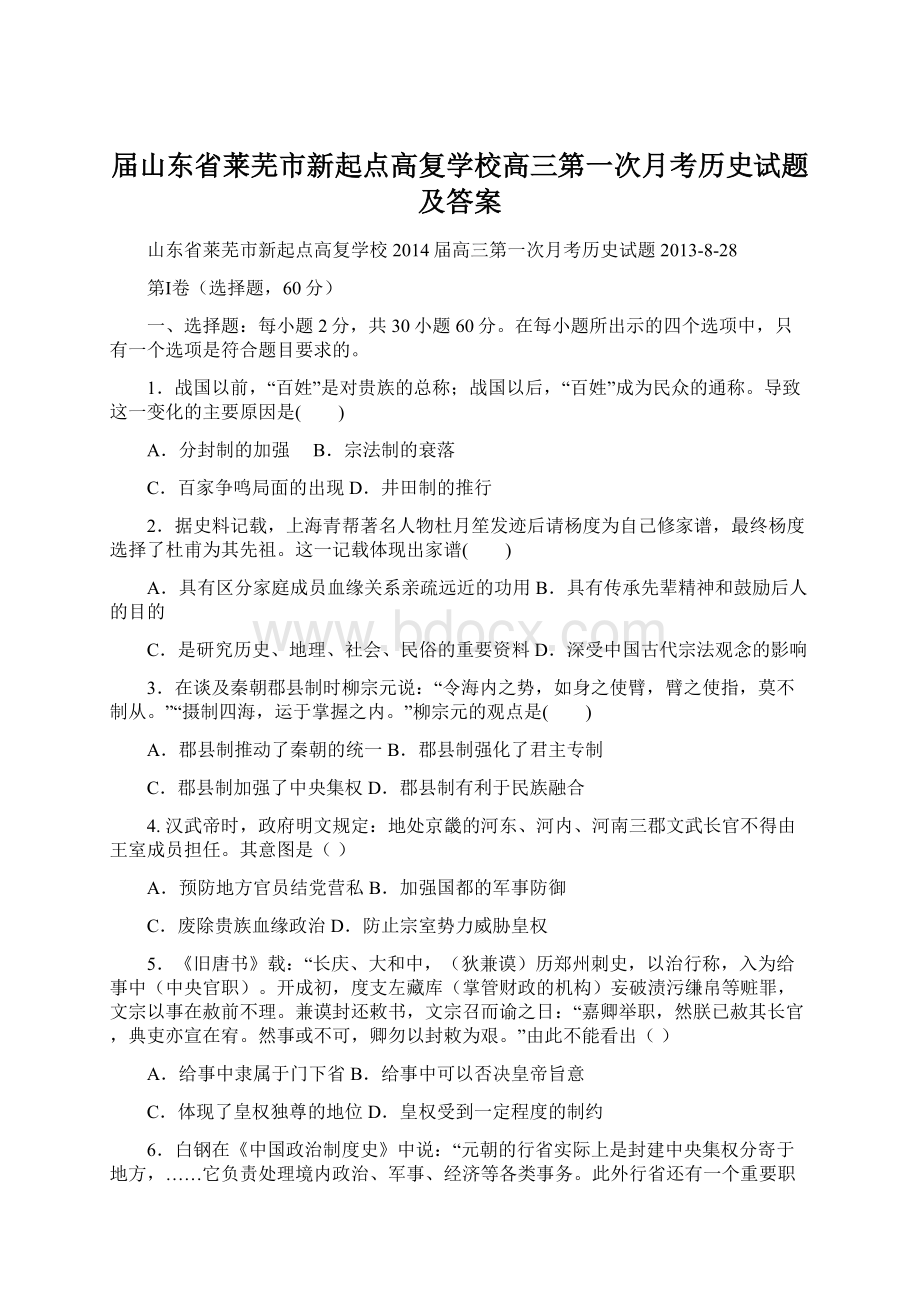 届山东省莱芜市新起点高复学校高三第一次月考历史试题及答案.docx_第1页