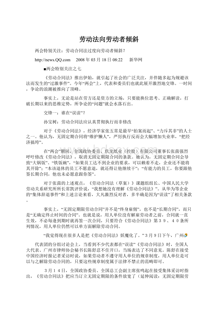 劳动法向劳动者倾斜.docx