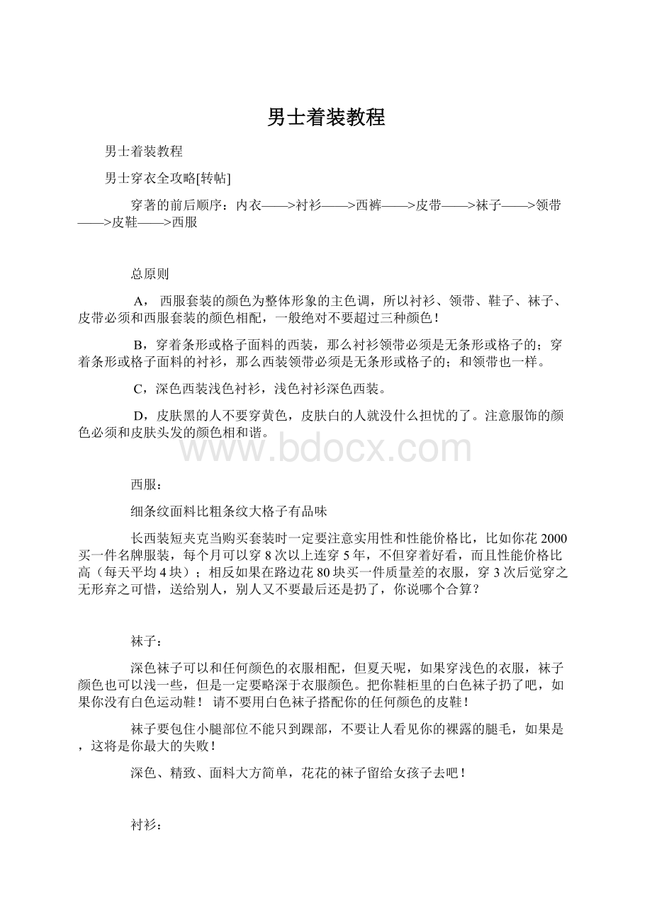 男士着装教程Word格式文档下载.docx