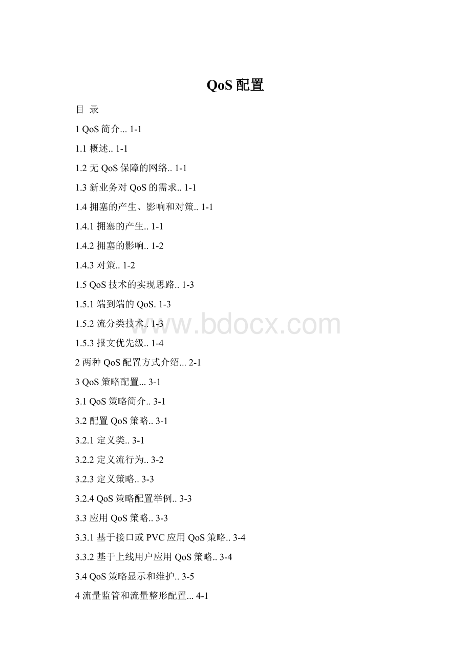 QoS配置.docx_第1页