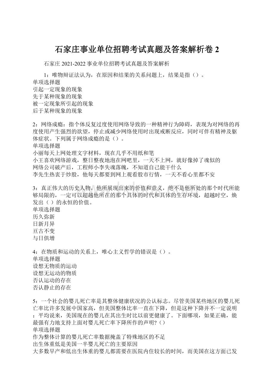 石家庄事业单位招聘考试真题及答案解析卷2.docx_第1页