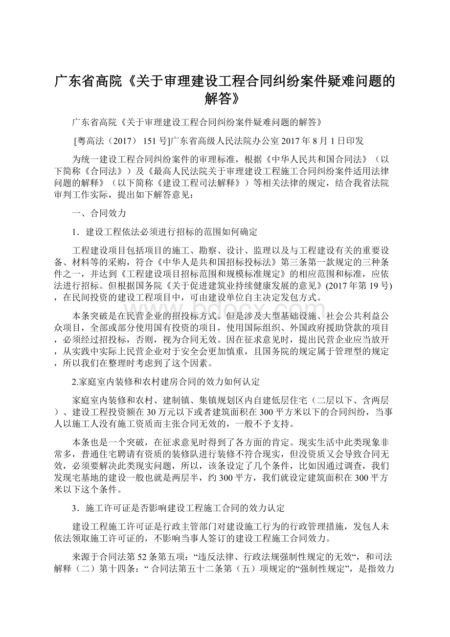 广东省高院《关于审理建设工程合同纠纷案件疑难问题的解答》.docx_第1页